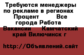 Требуются менеджеры по рекламе в регионах › Процент ­ 50 - Все города Работа » Вакансии   . Камчатский край,Вилючинск г.